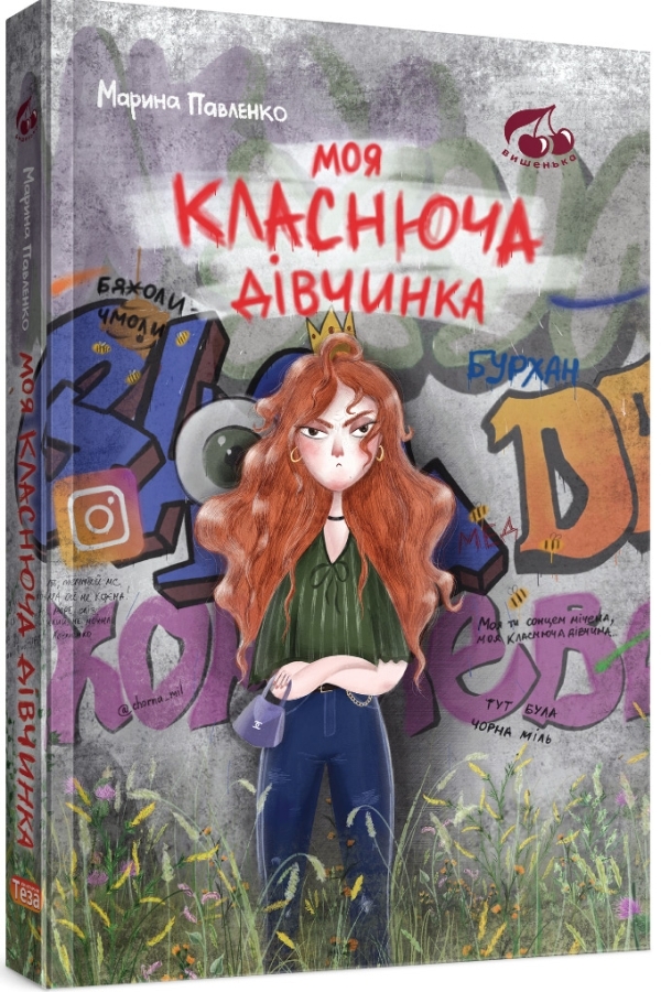 Моя класнюча дівчинка