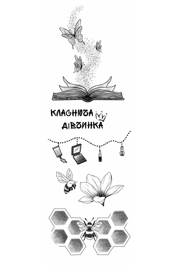 Моя класнюча дівчинка
