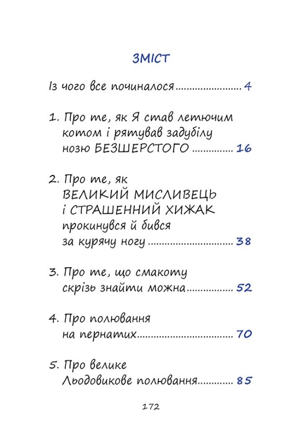 ПРИГОДИ ЧОРНОГО КОТЯРИ - ВЕЛИКОГО МИСЛИВЦЯ І СТРАШЕННОГО ХИЖАКА,  або Я зроблю ваші капці мокрими.