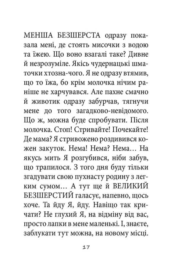 ПРИГОДИ ЧОРНОГО КОТЯРИ - ВЕЛИКОГО МИСЛИВЦЯ І СТРАШЕННОГО ХИЖАКА,  або Я зроблю ваші капці мокрими.