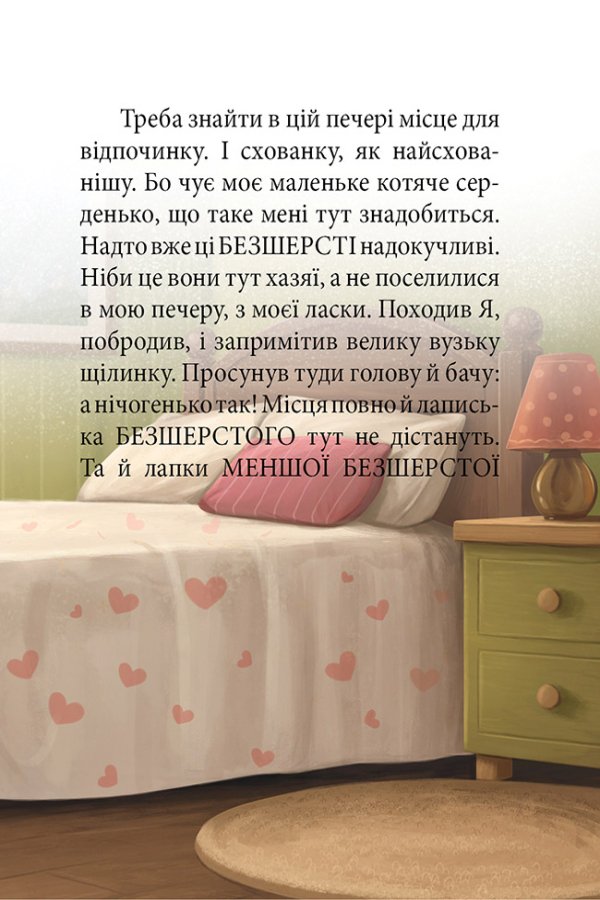 ПРИГОДИ ЧОРНОГО КОТЯРИ - ВЕЛИКОГО МИСЛИВЦЯ І СТРАШЕННОГО ХИЖАКА,  або Я зроблю ваші капці мокрими.