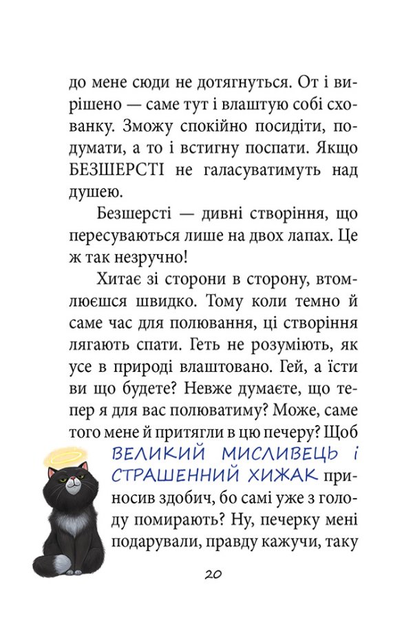 ПРИГОДИ ЧОРНОГО КОТЯРИ - ВЕЛИКОГО МИСЛИВЦЯ І СТРАШЕННОГО ХИЖАКА,  або Я зроблю ваші капці мокрими.
