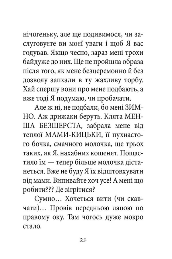 ПРИГОДИ ЧОРНОГО КОТЯРИ - ВЕЛИКОГО МИСЛИВЦЯ І СТРАШЕННОГО ХИЖАКА,  або Я зроблю ваші капці мокрими.