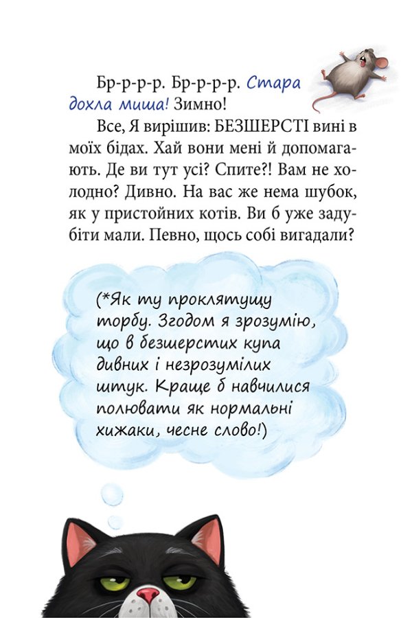 ПРИГОДИ ЧОРНОГО КОТЯРИ - ВЕЛИКОГО МИСЛИВЦЯ І СТРАШЕННОГО ХИЖАКА,  або Я зроблю ваші капці мокрими.
