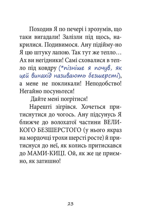 ПРИГОДИ ЧОРНОГО КОТЯРИ - ВЕЛИКОГО МИСЛИВЦЯ І СТРАШЕННОГО ХИЖАКА,  або Я зроблю ваші капці мокрими.