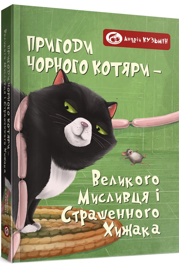 ПРИГОДИ ЧОРНОГО КОТЯРИ - ВЕЛИКОГО МИСЛИВЦЯ І СТРАШЕННОГО ХИЖАКА,  або Я зроблю ваші капці мокрими.
