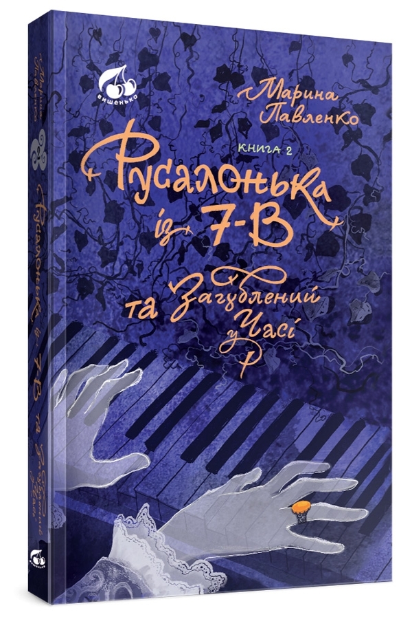 Русалонька із 7-В та Загублений у часі