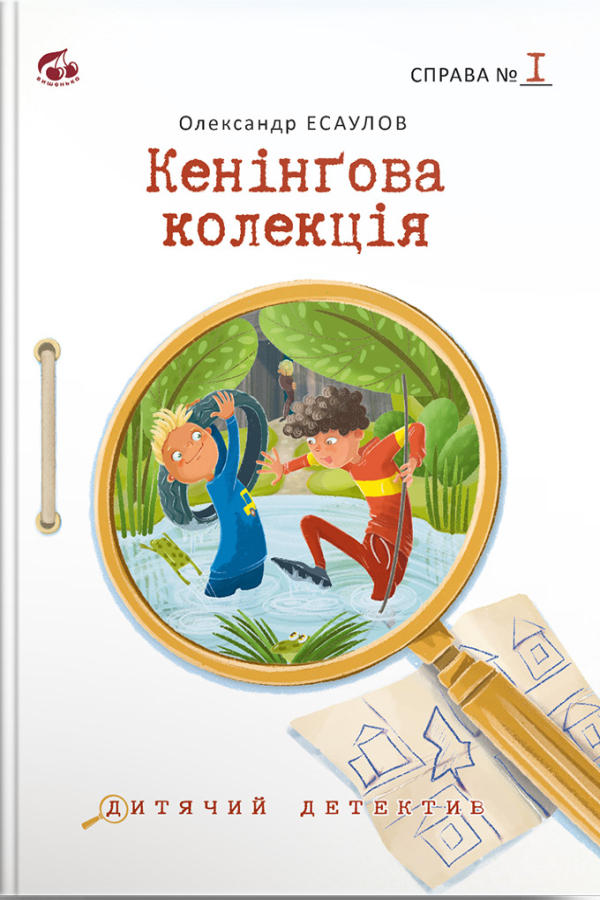 Кенінґова колекція. Справа №1