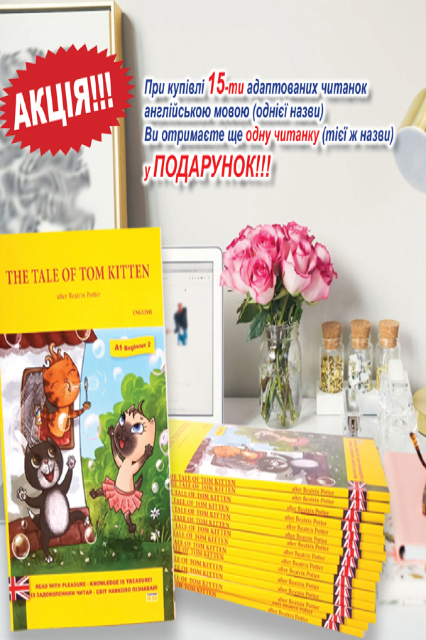 15 адаптованих англійських книжок одна в подарунок