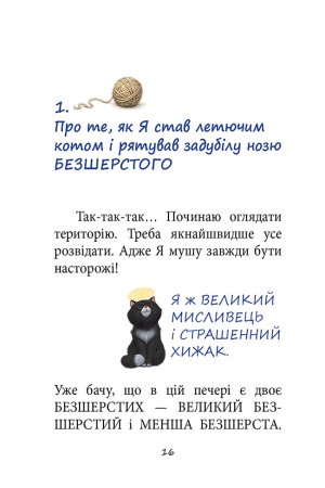 ПРИГОДИ ЧОРНОГО КОТЯРИ - ВЕЛИКОГО МИСЛИВЦЯ І СТРАШЕННОГО ХИЖАКА,  або Я зроблю ваші капці мокрими.
