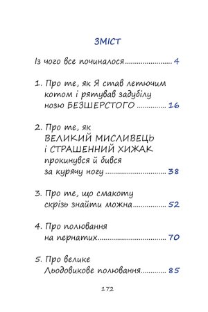 ПРИГОДИ ЧОРНОГО КОТЯРИ - ВЕЛИКОГО МИСЛИВЦЯ І СТРАШЕННОГО ХИЖАКА,  або Я зроблю ваші капці мокрими.