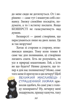 ПРИГОДИ ЧОРНОГО КОТЯРИ - ВЕЛИКОГО МИСЛИВЦЯ І СТРАШЕННОГО ХИЖАКА,  або Я зроблю ваші капці мокрими.