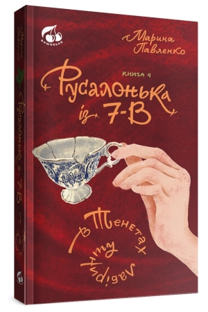 Русалонька із 7-В в тенетах лабіринту