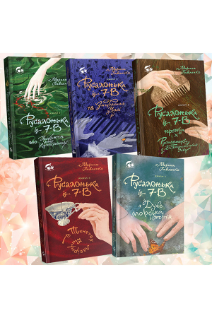Комплект "Русалонька із 7-В..."