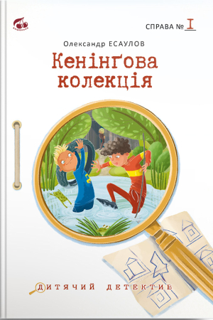 Кенінґова колекція. Справа №1