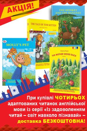 Акція "Купуй комплект–доставка нашим коштом" молодша школа