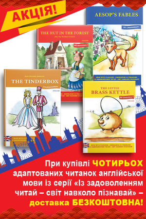 Акція "Купуй комплект–доставка нашим коштом" середня і старша школа